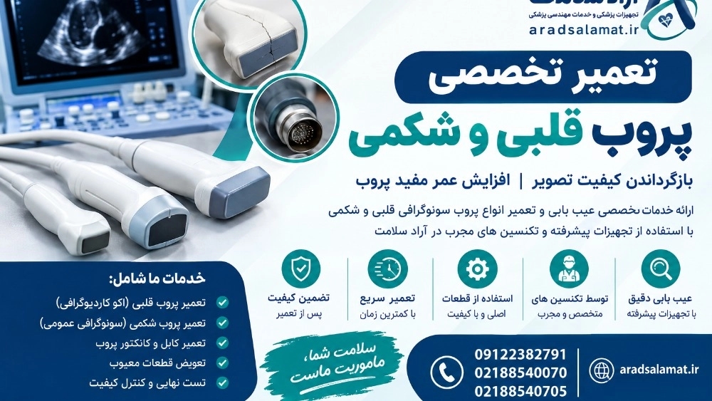 تعمیر تخصصی پروب قلبی و شکمی