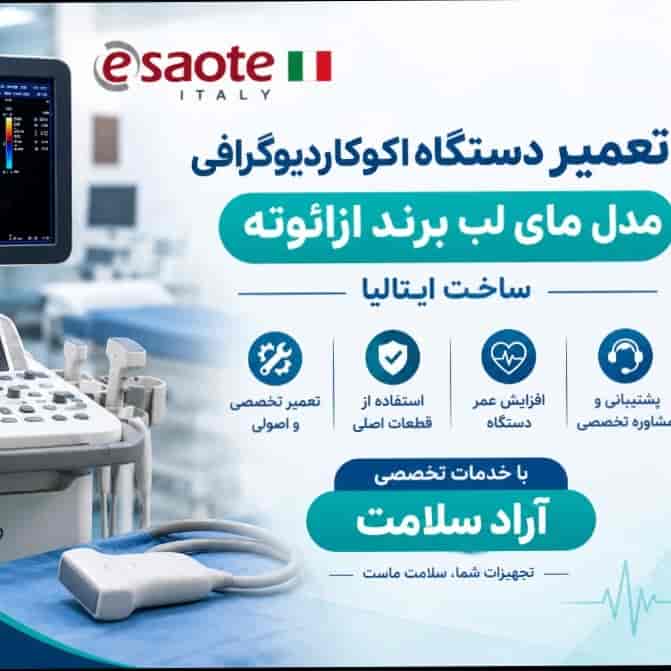 تعمیر دستگاه اکوکاردیوگرافی مدل مای لب برند ازائوته ساخت ایتالیا