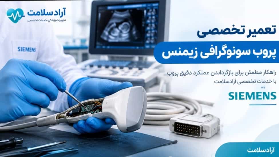 تعمیر تخصصی پروب سونوگرافی زیمنس