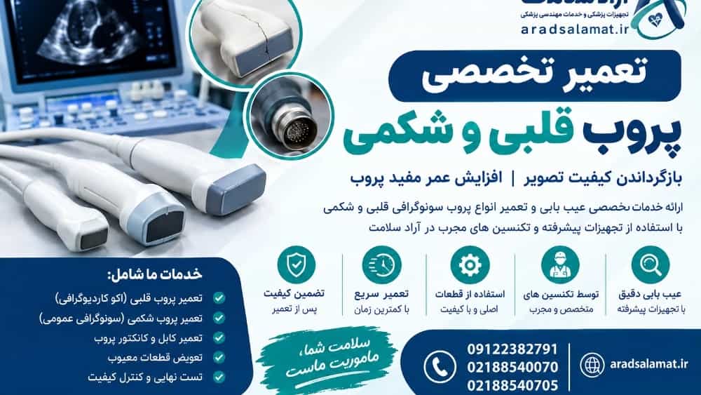 تعمیر تخصصی پروب قلبی و شکمی