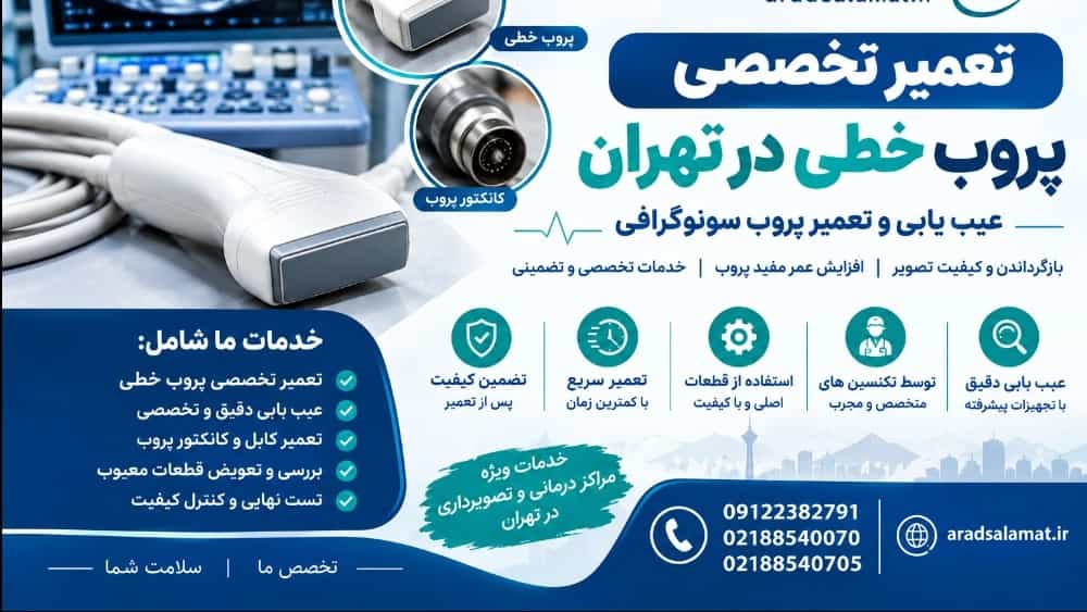 تعمیر تخصصی پروب خطی در تهران