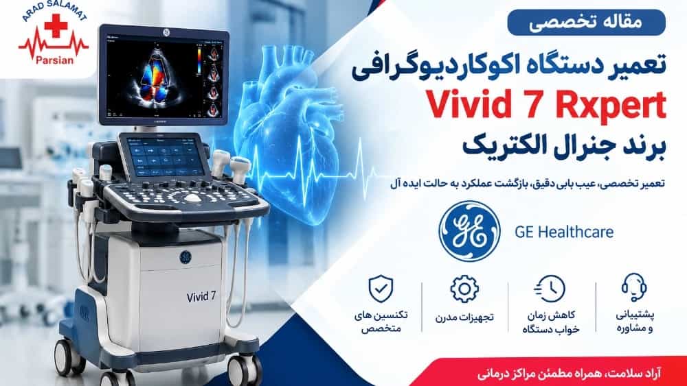 تعمیر دستگاه اکوکاردیوگرافی Vivid 7 Rxpert برند جنرال الکتریک