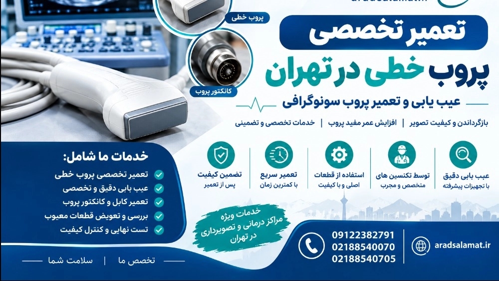 تعمیر تخصصی پروب خطی در تهران تعمیر تخصصی پروب خطی در تهران