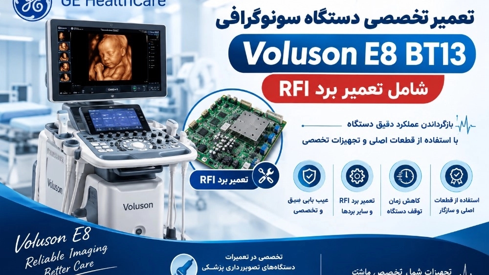 تعمیر تخصصی دستگاه سونوگرافی Voluson E8 BT13 شامل تعمیر برد RFI تعمیر تخصصی دستگاه سونوگرافی Voluson E8 BT13 شامل تعمیر برد RFI